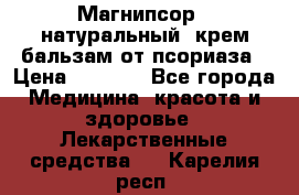 Магнипсор - натуральный, крем-бальзам от псориаза › Цена ­ 1 380 - Все города Медицина, красота и здоровье » Лекарственные средства   . Карелия респ.